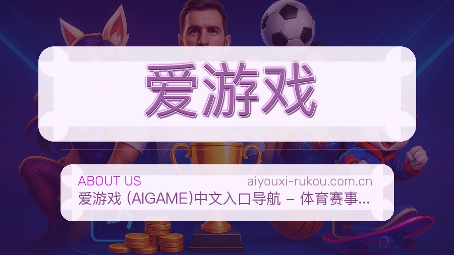 爱游戏服务理念