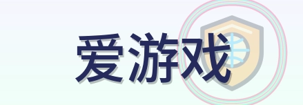 爱游戏 Logo